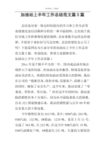 加油站上半年工作总结范文篇5篇