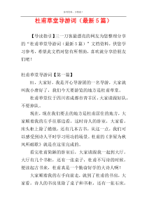 杜甫草堂导游词（最新5篇）