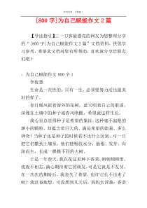 [800字]为自己赋能作文2篇