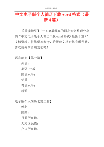 中文电子版个人简历下载word格式（最新4篇）