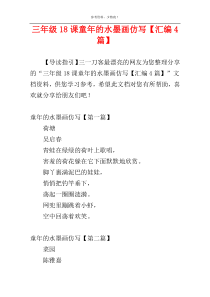 三年级18课童年的水墨画仿写【汇编4篇】