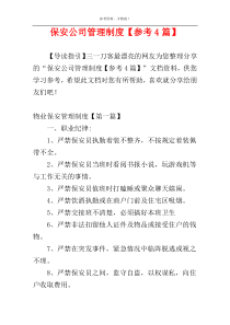 保安公司管理制度【参考4篇】