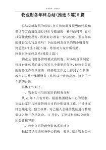 物业财务年终总结(推选5篇)5篇
