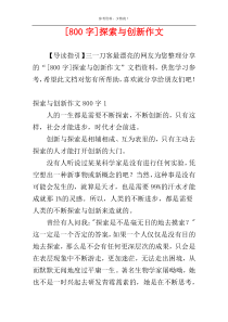 [800字]探索与创新作文
