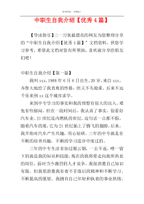 中职生自我介绍【优秀4篇】