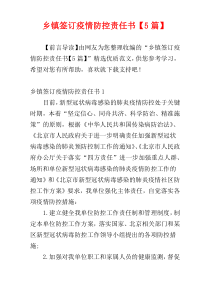 乡镇签订疫情防控责任书【5篇】