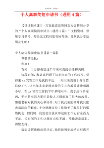 个人离职简短申请书（通用4篇）