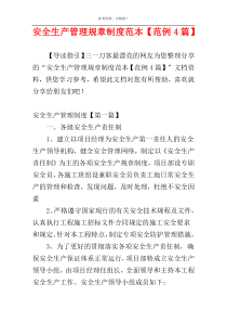 安全生产管理规章制度范本【范例4篇】
