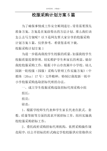 校服采购计划方案5篇