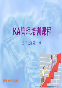KA管理培训课程(1)