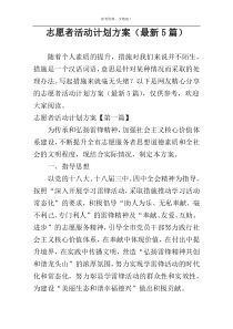 志愿者活动计划方案（最新5篇）