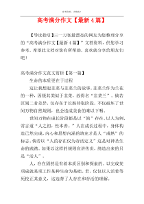 高考满分作文【最新4篇】