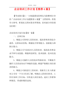 企业培训工作计划【推荐4篇】