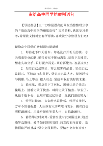 留给高中同学的赠别语句