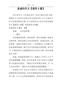真诚的作文【通用8篇】