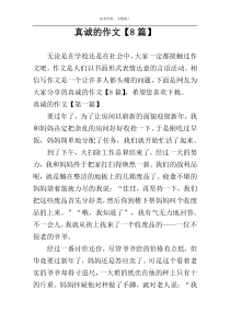 真诚的作文【8篇】