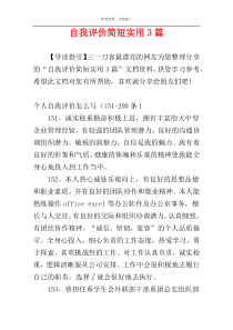 自我评价简短实用3篇