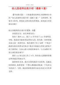 幼儿园老师自我介绍（最新5篇）