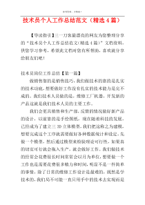 技术员个人工作总结范文（精选4篇）