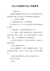 2022中班教研计划上学期荟萃