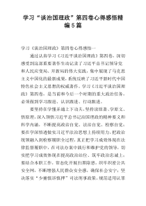 学习“谈治国理政”第四卷心得感悟精编5篇
