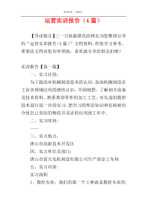 运营实训报告（4篇）