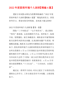 营商环境个人剖析2022年度【精编4篇】