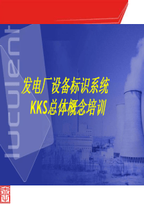 KKS编码总体培训