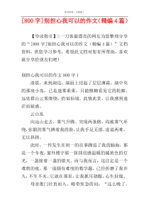 [800字]别担心我可以的作文（精编4篇）
