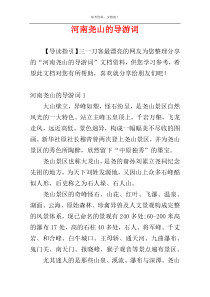 河南尧山的导游词