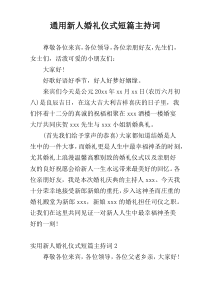 通用新人婚礼仪式短篇主持词