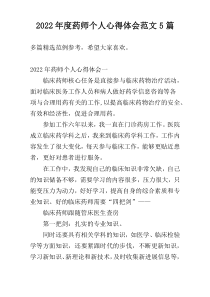 2022年度药师个人心得体会范文5篇