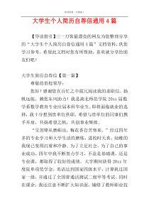 大学生个人简历自荐信通用4篇
