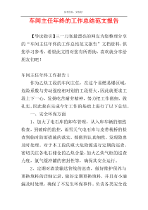 车间主任年终的工作总结范文报告