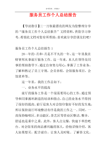 服务员工作个人总结报告