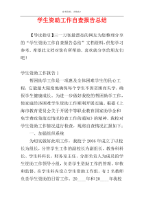 学生资助工作自查报告总结