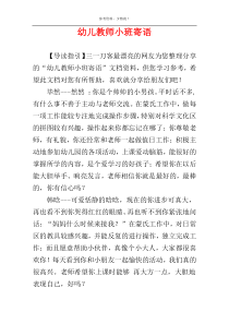 幼儿教师小班寄语