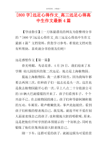 [800字]远足心得作文_高三远足心得高中生作文最新4篇
