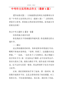 中考作文实用热点作文（最新4篇）