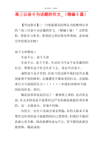 高三以奋斗为话题的作文_（精编5篇）