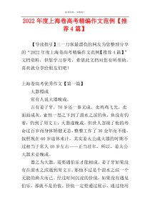 2022年度上海卷高考精编作文范例【推荐4篇】