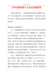 大学生敬老院个人社会实践报告