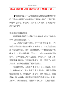 毕业自我登记表自我鉴定（精编5篇）