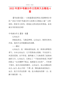 2022年度中考满分作文范例大全精选4篇