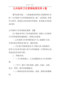 公共场所卫生管理制度优秀4篇