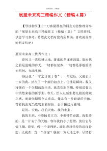 展望未来高三精编作文（精编4篇）