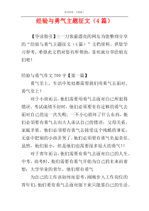 经验与勇气主题征文（4篇）