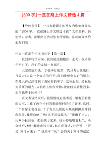 [800字]一直在路上作文精选4篇