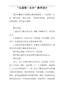 “沁园春·长沙”教学设计