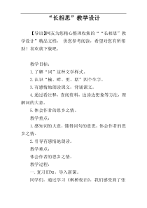 “长相思”教学设计